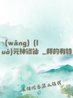 網(wǎng)絡(luò)元神修仙記
