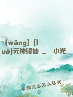網(wǎng)絡(luò)元神修仙記