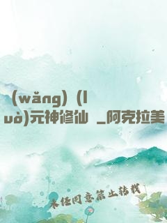 網(wǎng)絡(luò)元神修仙記