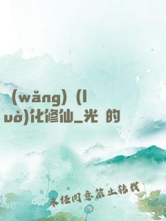 網(wǎng)絡(luò)化修仙