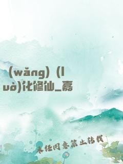 網(wǎng)絡(luò)化修仙