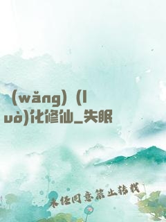 網(wǎng)絡(luò)化修仙