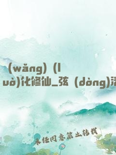 網(wǎng)絡(luò)化修仙