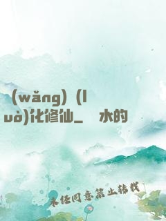 網(wǎng)絡(luò)化修仙