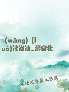 網(wǎng)絡(luò)化修仙