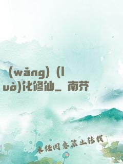 網(wǎng)絡(luò)化修仙