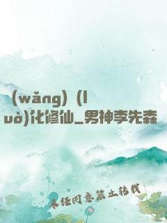 網(wǎng)絡(luò)化修仙