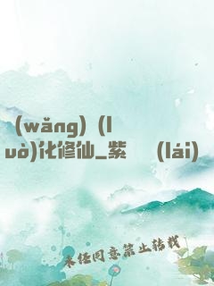 網(wǎng)絡(luò)化修仙