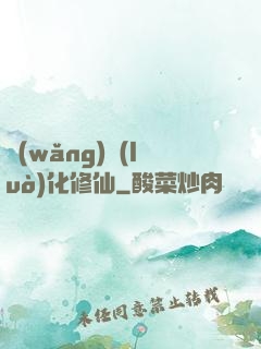 網(wǎng)絡(luò)化修仙