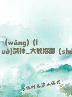 網(wǎng)絡(luò)武神