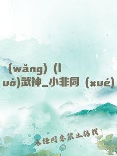 網(wǎng)絡(luò)武神