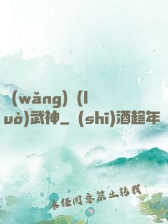 網(wǎng)絡(luò)武神
