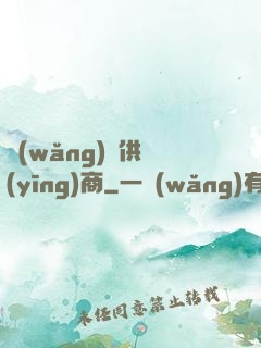 網(wǎng)貨供應(yīng)商