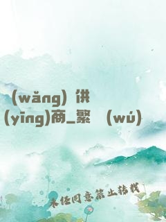 網(wǎng)貨供應(yīng)商