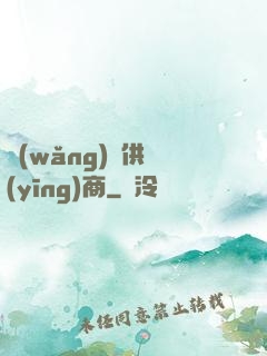 網(wǎng)貨供應(yīng)商