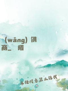 網(wǎng)貨供應商