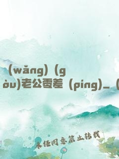 網(wǎng)購(gòu)老公零差評(píng)