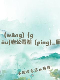 網(wǎng)購(gòu)老公零差評(píng)