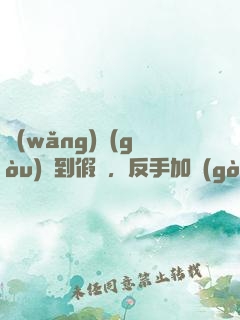 網(wǎng)購(gòu)買到假貨，反手加購(gòu)一百萬(wàn)！