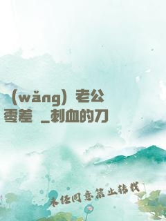 網(wǎng)購老公零差評