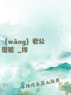 網(wǎng)購老公零差評