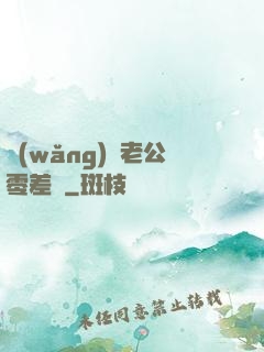 網(wǎng)購老公零差評