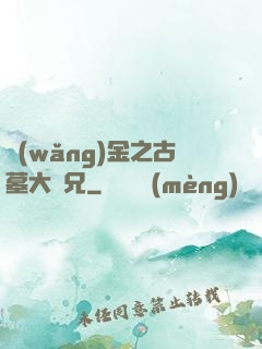 網(wǎng)金之古墓大師兄