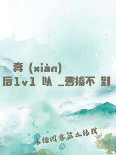 網戀奔現(xiàn)后1v1陸以遲