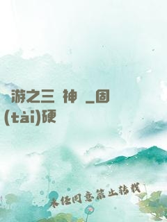 網游之三國神話