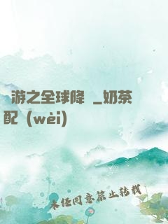 網游之全球降臨