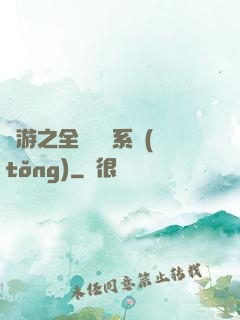 網游之全職兌換系統(tǒng)
