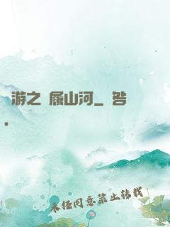 網游之劍履山河