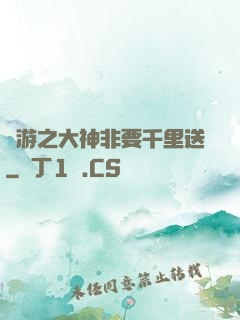網游之大神非要千里送