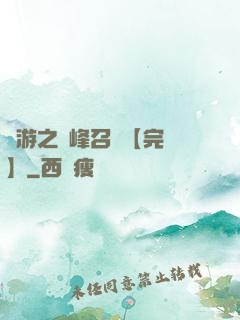 網游之巔峰召喚【完結】