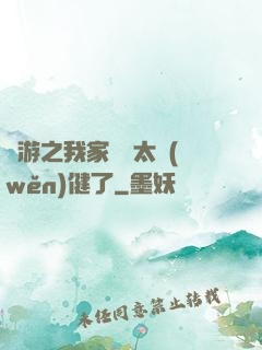 網游之我家會長太穩(wěn)健了