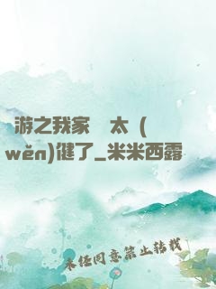 網游之我家會長太穩(wěn)健了