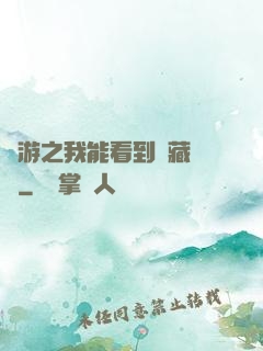 網游之我能看到隱藏數據