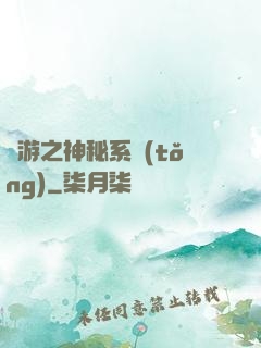 網游之神秘系統(tǒng)