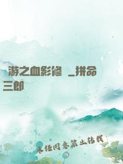 網游之血影修羅