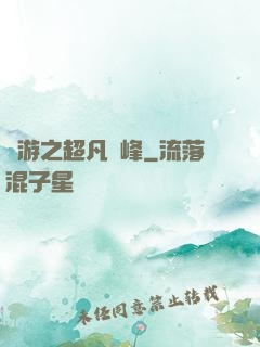 網游之超凡巔峰