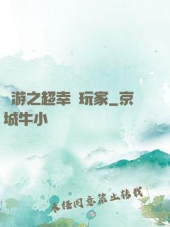 網游之超幸運玩家