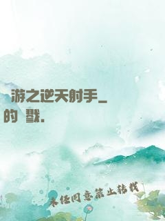 網游之逆天射手