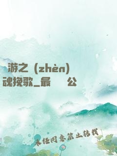 網游之鎮(zhèn)魂挽歌