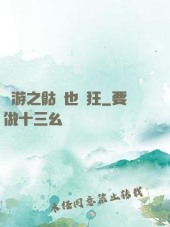 網游之骷髏也瘋狂