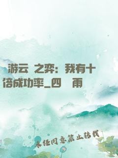 網游云頂之弈：我有十倍成功率