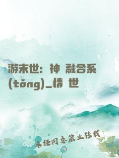 網游末世：神寵融合系統(tǒng)