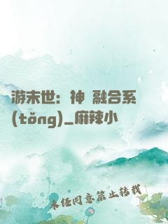 網游末世：神寵融合系統(tǒng)