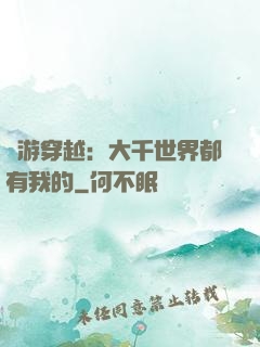 網游穿越：大千世界都有我的