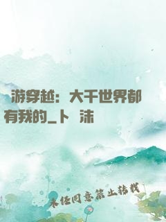 網游穿越：大千世界都有我的