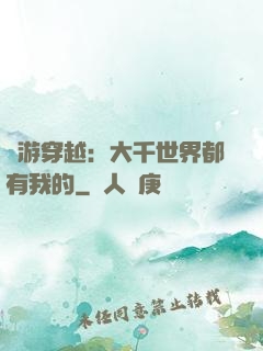 網游穿越：大千世界都有我的